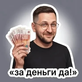 Мои — стикер для MAX