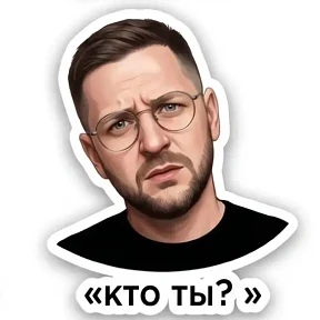 Мои — стикер для MAX