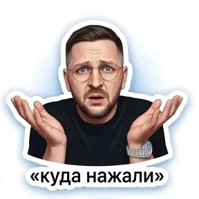 Мои — стикер для MAX