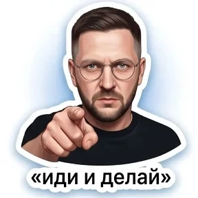 Мои — стикер для MAX