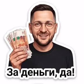 Мои — стикер для MAX