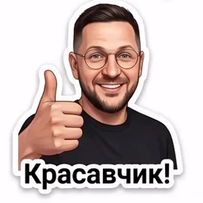 Мои — стикер для MAX