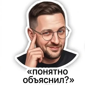 Мои — стикер для MAX