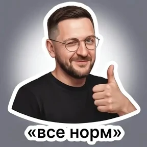 Мои — стикер для MAX