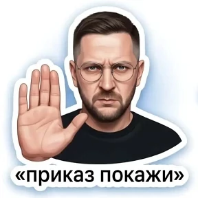 Мои — стикер для MAX