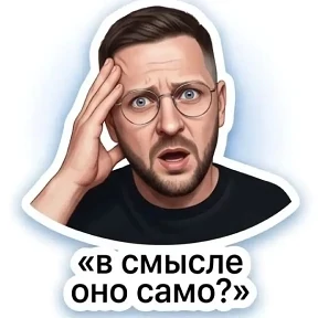 Мои — стикер для MAX