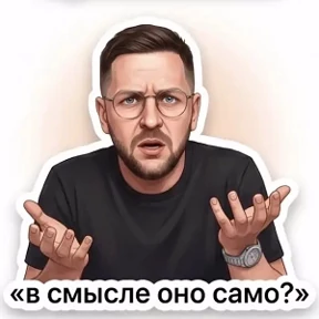 Мои — стикер для MAX