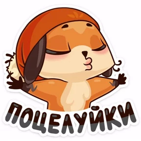 Милашки — стикер для MAX