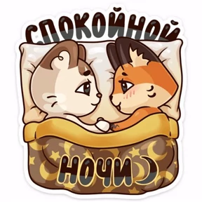 Милашки — стикер для MAX