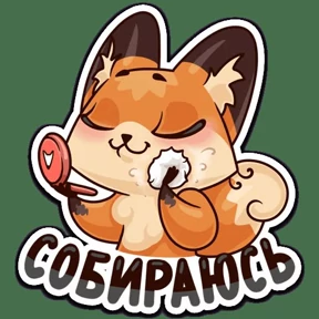 Милашки — стикер для MAX