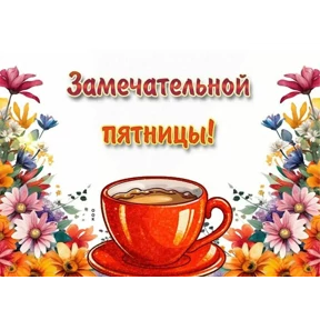 Пожелания — стикер для MAX