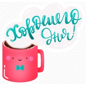 Пожелания — стикер для MAX