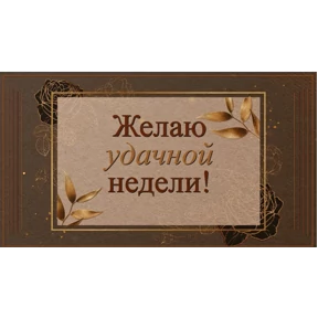 Пожелания — стикер для MAX