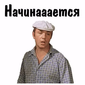 Ясно понятно — стикер для MAX