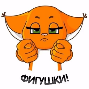 Всякие — стикер для MAX