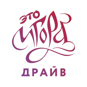 Игора Драйв — стикер для MAX
