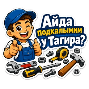 Айрат — стикер для MAX