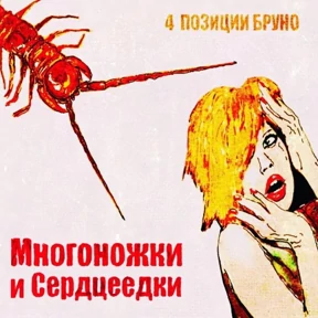 4 позиции Бруно — стикер для MAX