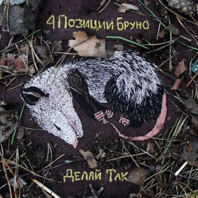 4 позиции Бруно — стикер для MAX