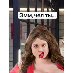 Лилька шпилька — стикер для MAX
