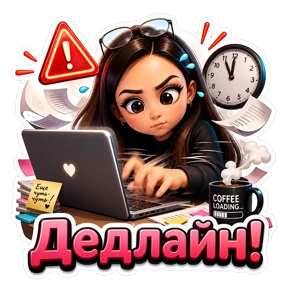 Работа — стикер для MAX