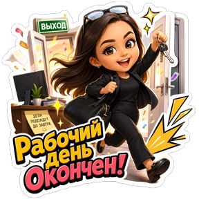 Работа — стикер для MAX