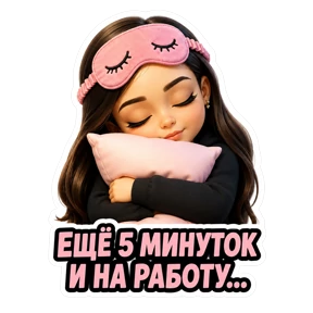 Работа — стикер для MAX