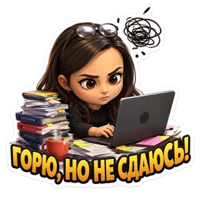 Работа — стикер для MAX