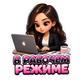 Работа — стикер для MAX