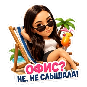 Работа — стикер для MAX