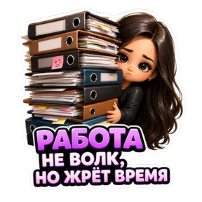 Работа — стикер для MAX