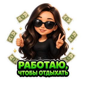 Работа — стикер для MAX