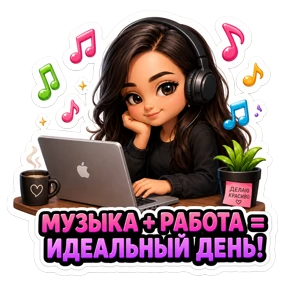 Работа — стикер для MAX