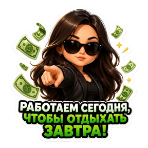 Работа — стикер для MAX