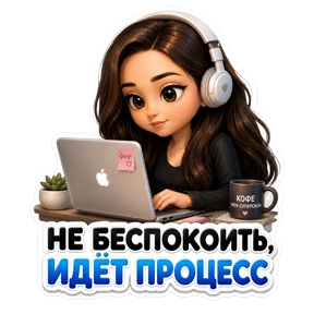 Работа — стикер для MAX