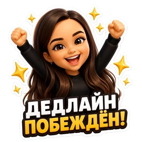 Работа — стикер для MAX
