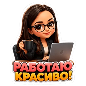 Работа — стикер для MAX