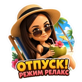 Работа — стикер для MAX