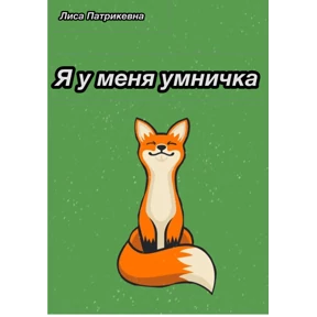 ЛисЯ — стикер для MAX
