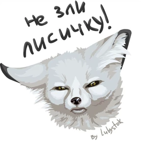 ЛисЯ — стикер для MAX