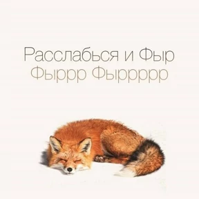 ЛисЯ — стикер для MAX