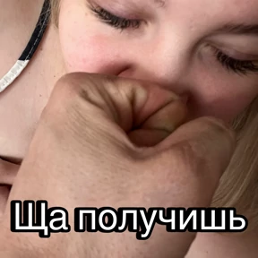 Пид#рюга — стикер для MAX