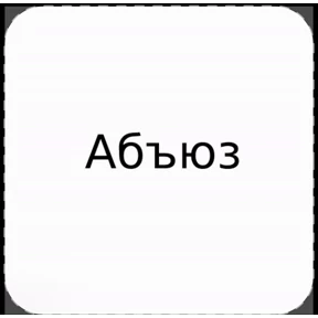 Сказочник — стикер для MAX