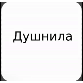 Сказочник — стикер для MAX