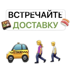 Стикерпак Роллы и пицца для мессенджера MAX