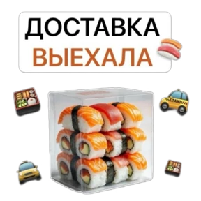 Роллы и пицца — стикер для MAX