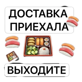 Роллы и пицца — стикер для MAX