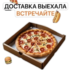 Роллы и пицца — стикер для MAX