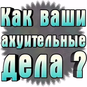 МОИ СТИКЕРЫ — стикер для MAX