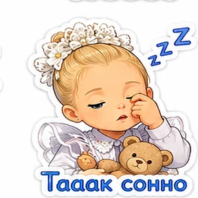 Мои — стикер для MAX